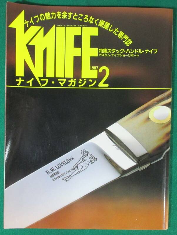【希少】KNIFE ナイフ マガジン 1987年 2月 スタッグ ハンドル ナイフ カリフォルニア ナイフ ショー サバイバル アーミー カスタム 辞典