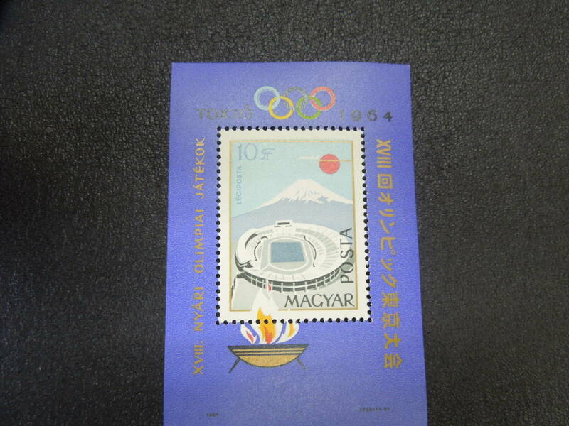 ♪♪ハンガリー切手/MAGYAR POSTA 1964年東京オリンピック記念/小型シート♪♪