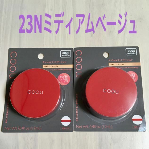 2個【 23Nミディアムベージュ】ダイソー コーウ クッションファンデーション クッションファンデ カバークッション coou