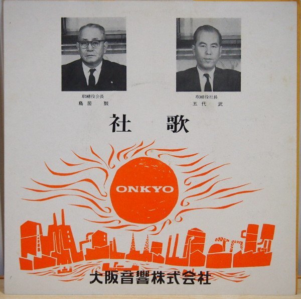 即決 2999円 EP 7'' 赤盤 大阪音響株式会社 社歌 ONKYO オンキョー 非売品