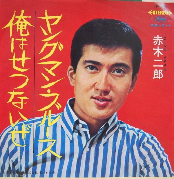 即決 399円 EP 7'' 赤木二郎 ヤングマン・ブルース c/w 俺はせつないぜ 1966年 マイナー歌謡