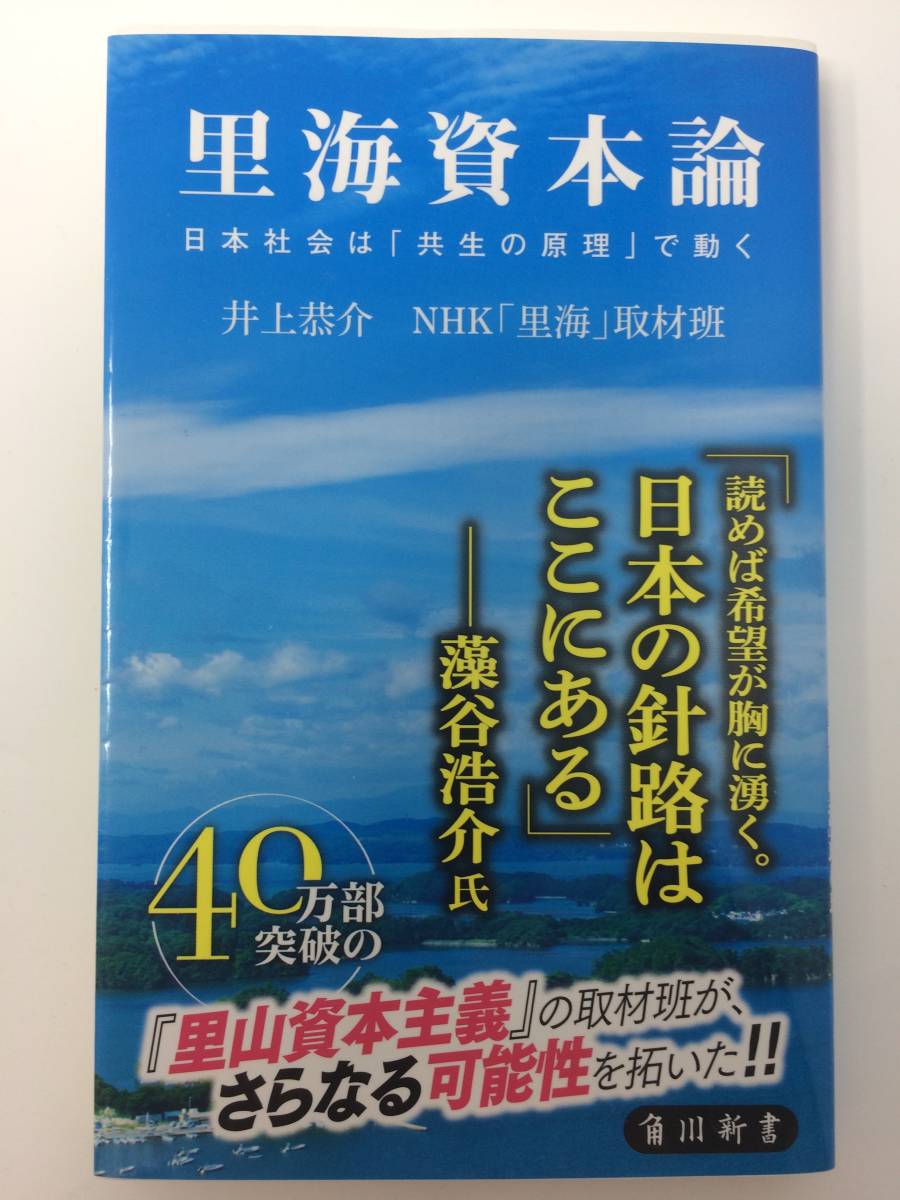里海資本論　日本社会は「共生の原理」で動く　角川新書（中古）
