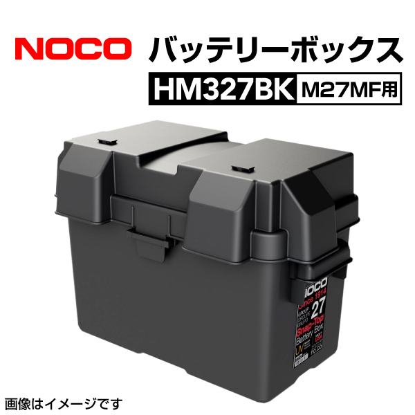 HM327BK NOCO スナップトップ バッテリーボックス M27MF用 耐衝撃 送料無料