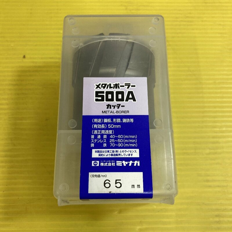 【ミヤナガ】メタルボーラー 500A カッター Φ65mm 未使用品 磁気ボール盤
