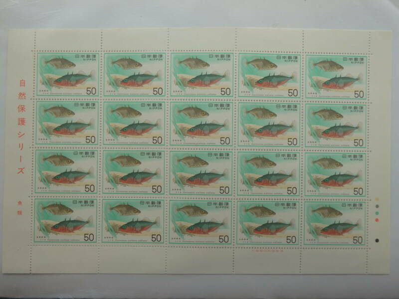 【3-8記念切手】自然保護シリーズ　イトヨ　1シート(50円×20枚)　1976年　まとめ取引歓迎
