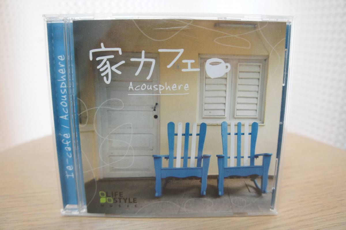 Acousphere「家カフェ」