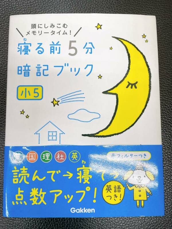 寝る前５分暗記ブック　赤シートつき　小5　学研