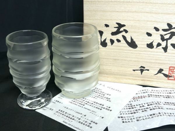【A253】未使用/保管品 ガラス造形作家 西中千人 「流涼」ガラスカップ グラス ガラス工芸 共箱付き b