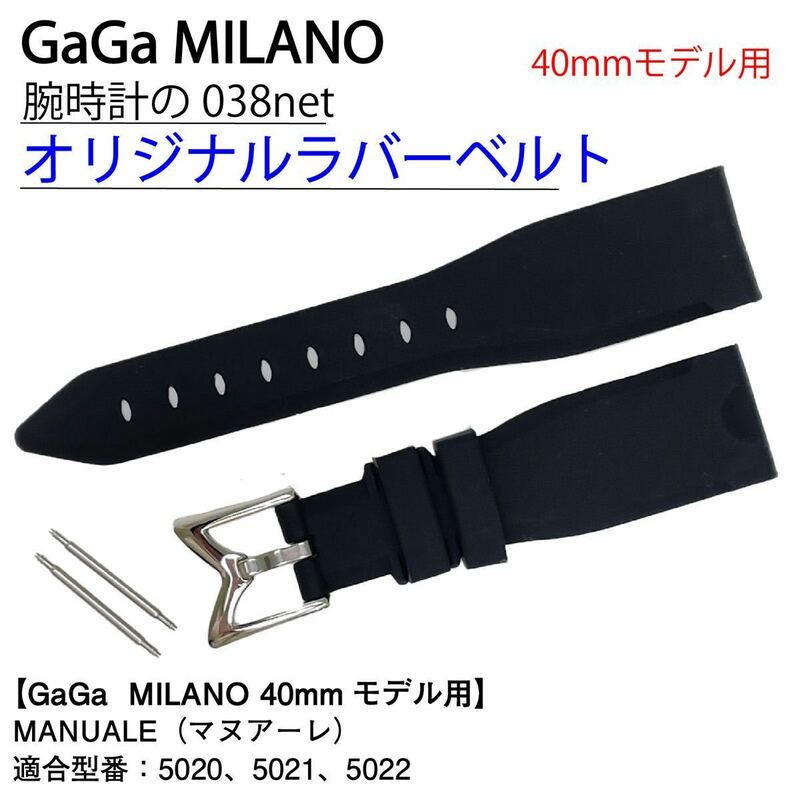 GaGa MILANO ガガミラノ 40mmモデル ラバーベルト ブラック 黒 MANUALE マヌアーレ 20mm幅 20ミリ 5020 5021 5022 ボーイズ レディース