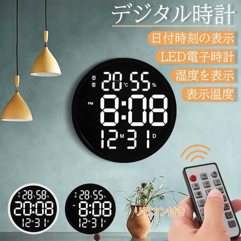デジタル時計 掛け時計 壁掛け時計 LED時計 おしゃれ 直径30cm 明るさ自動感応 静音 目覚まし時計 温度 湿度 日付表示 寝室 モコン付き