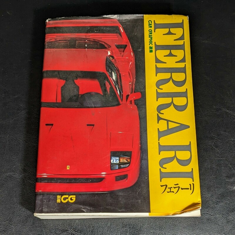 当時物　フェラーリ CAR GRAPHIC選集　別冊CG　1992 二玄社