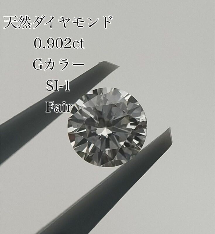 0.902ct G SI1 Fair 天然ダイヤモンド ルース CGL ソーティング ダイヤルース 大粒 約 1ct 1カラット diamond