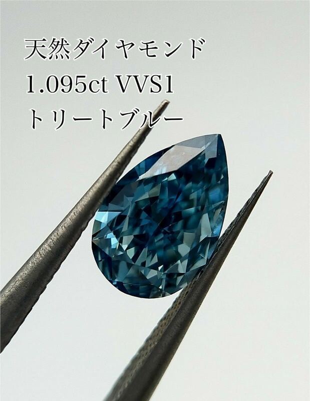 天然ダイヤモンド　1ct 1カラット ブルーダイヤ　トリート ルース 宝石　ソーティング付き VVS1 ペアシェイプ 大粒 ダイヤ ダイヤモンド