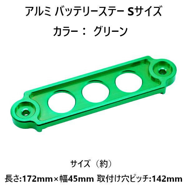 【グリーン】アルミ バッテリーステー S サイズ