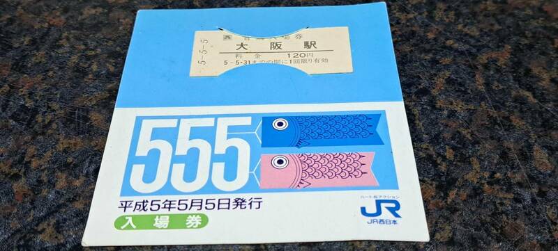 B (11)【即決】JR西入場券 大阪120円券 2668