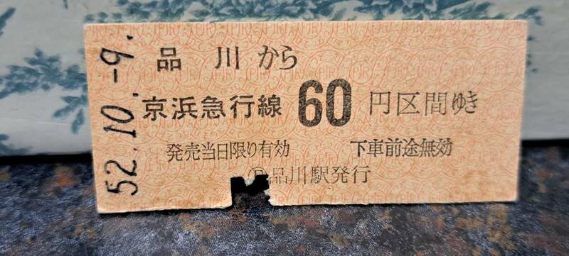 (9) 【即決】B 京浜急行 品川→60円 4307