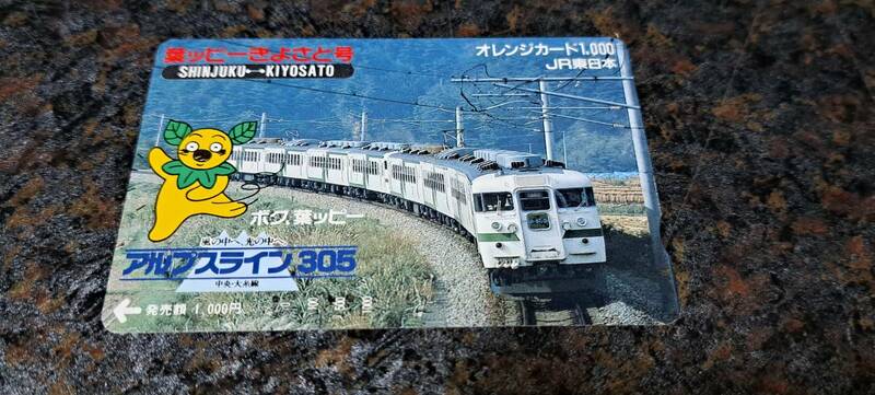 (9) 【即決】JR東 オレンジカード 葉ッピーきよさと号 7976