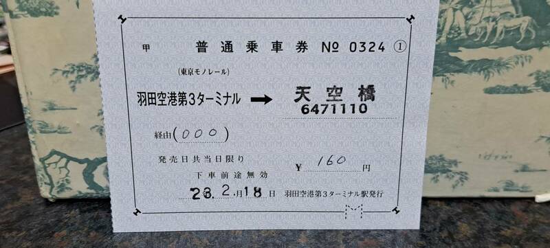 (9) 東京モノレール 羽田空港第2ターミナル→羽田空港第１ターミナル 0586