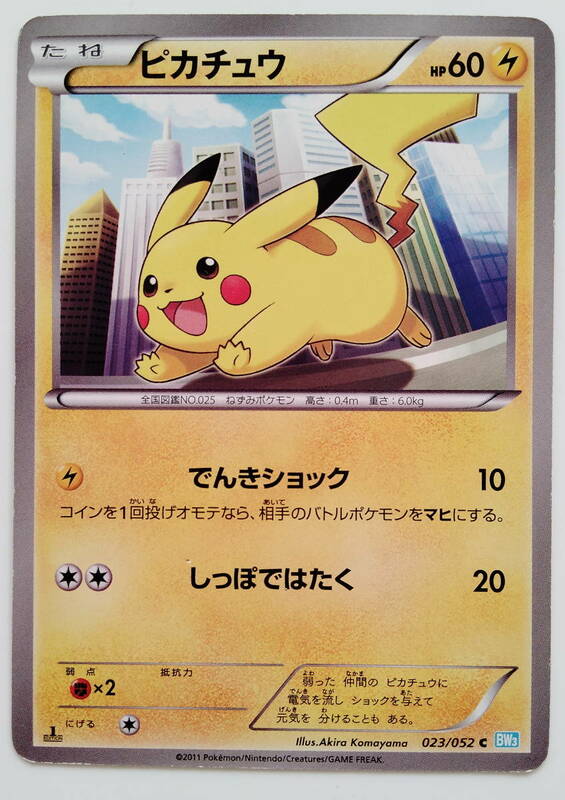 ポケモンカード　ピカチュウ　(023/052　BW3)　美品/Pikachu/Pokemon Card Japan　即スリーブ保管