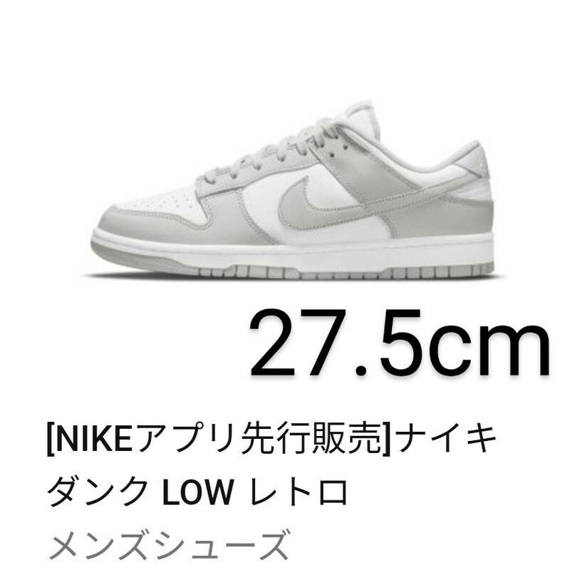 [NIKEアプリ購入] NIKE Dunk Low Grey Fog ナイキ ダンク ロー グレーフォグ Dunk Low/ダンクロー 27.5cm