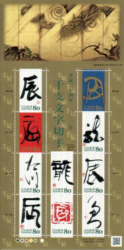 即決★記念切手　特殊切手　平成24年　干支文字切手　辰　龍　たつ　全１０枚　リーフレット 解説書付