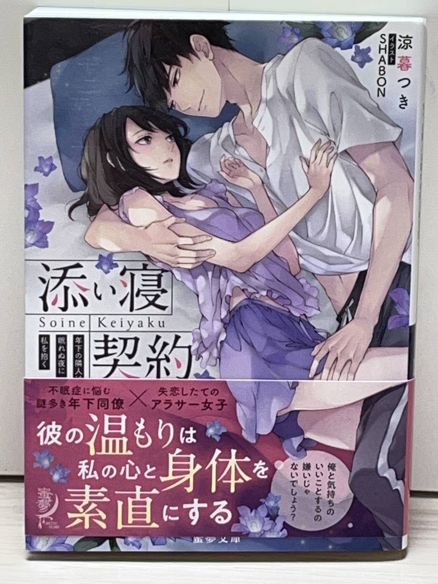 ★蜜夢文庫★【添い寝契約　年下の隣人は眠れぬ夜に私を抱く】著者＝涼暮つき　初版　中古品　喫煙者ペットはいません