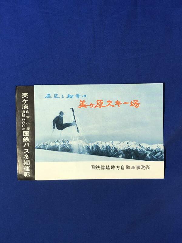 レCJ66ア●【パンフレット】 「展望と粉雪の美ヶ原スキー場」 国鉄信越地方自動車事務所 バス時刻表/交通案内図/リーフレット/昭和レトロ