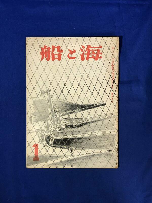 レCJ538ア●海と船 昭和21年1月号 蒸気機関の足どり/海底測深の話/日本優秀船物語/航海と星