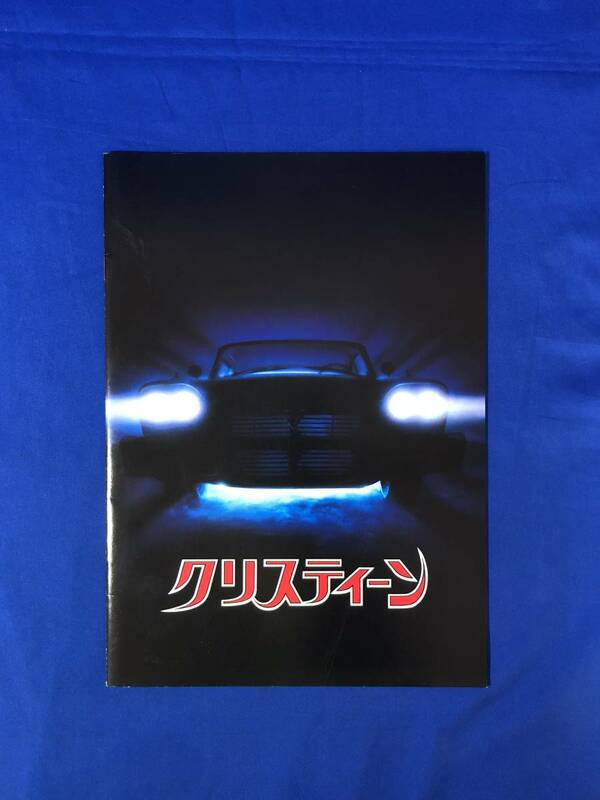 レCJ590ア●【映画パンフ】「クリスティーン」 1983年/スティーブン・キング原作/ジョン・カーペンター/キース・ゴードン/SFサイコスリラー