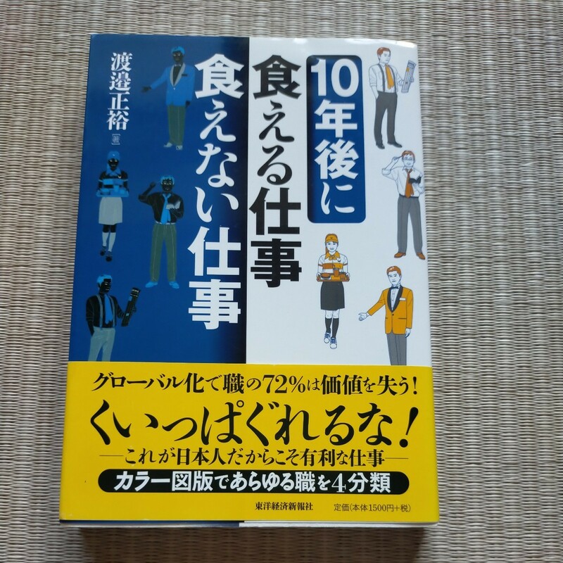 １０年後に食える仕事食えない仕事 渡邉正裕／著