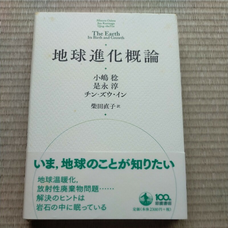 地球進化概論 小嶋稔／〔著〕　是永淳／〔著〕　チン‐ズウ・イン／〔著〕　柴田直子／訳　定価2300円