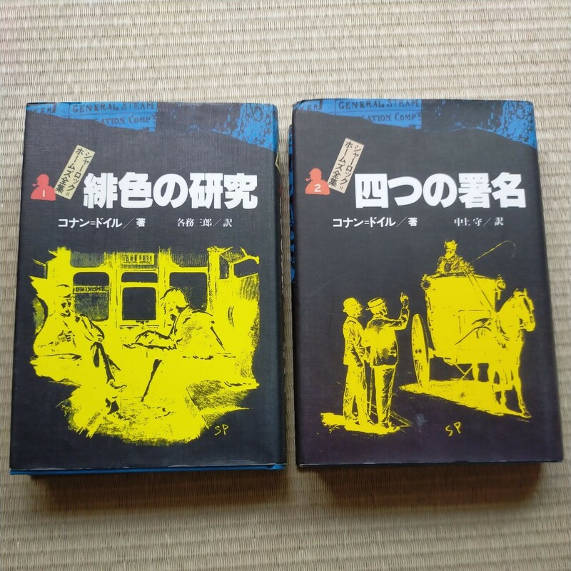 シャーロック＝ホームズ全集　１緋色の研究 、２四つの署名 コナン＝ドイル／著　合計2冊　定価1,200円×2