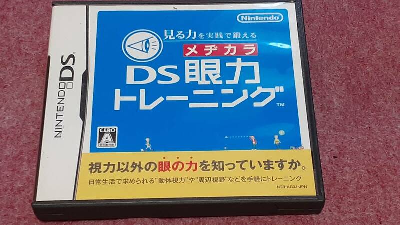 ☆　ＤＳ　【見る力を実践で鍛える　ＤＳ　眼力トレーニング】箱.説明書付き動作保証付