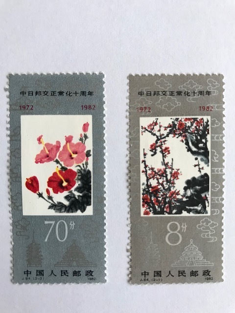 ◆中国切手◆ １９８２年　中日邦交正常化十周年切手　２種