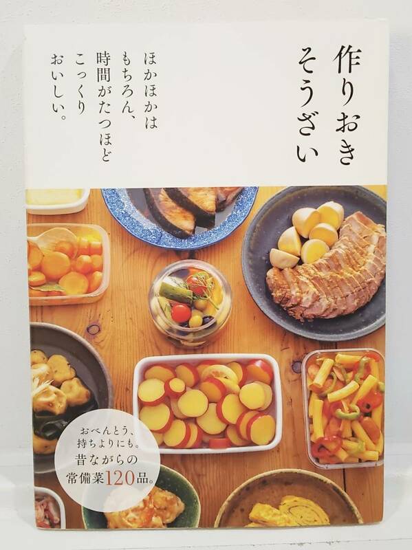 作りおきそうざい　料理　レシピ　おかず 常備菜　１２０品