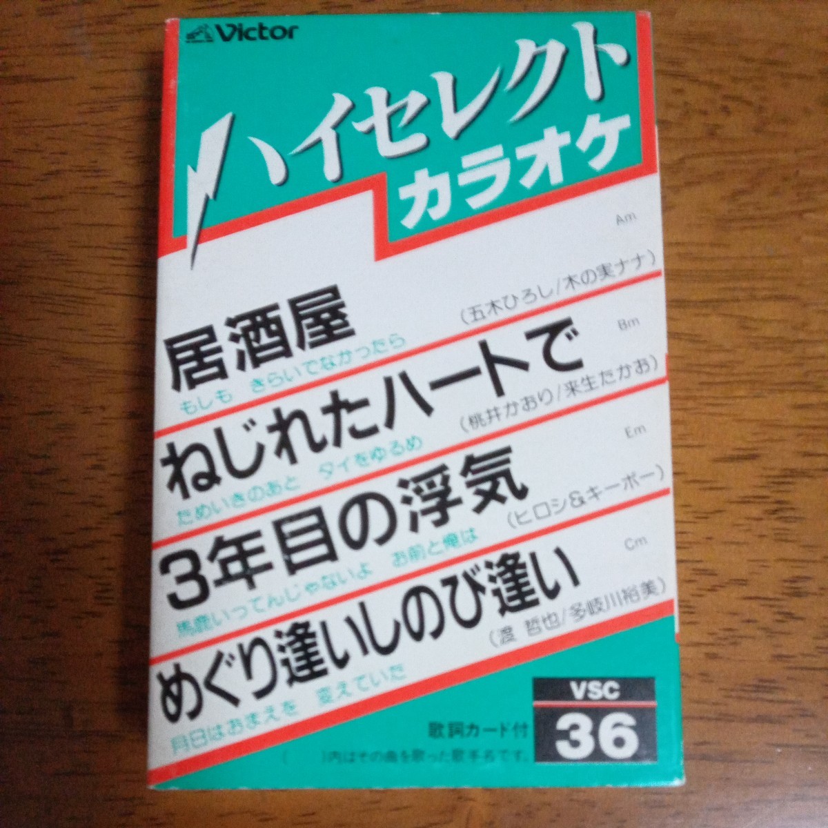 送料込み価格！カセットテープ「ハイセレクトカラオケ　居酒屋・ねじれたハートで・３年目の浮気・めぐり逢いしのび逢い」