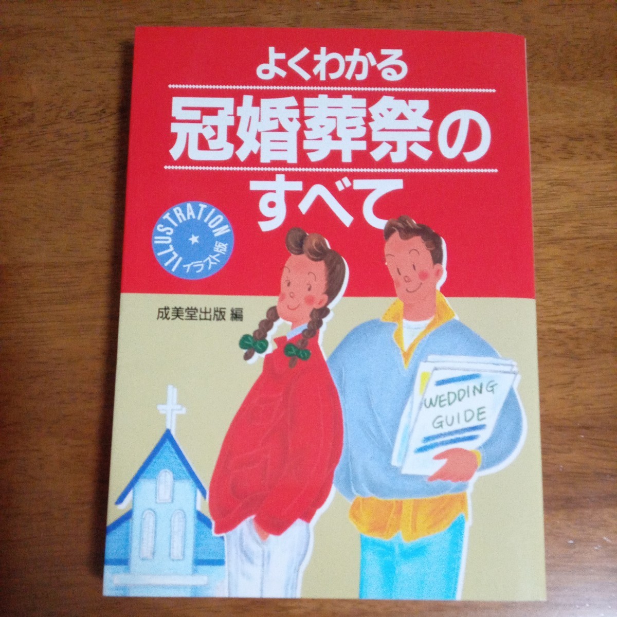 送料込み価格！「イラスト版 よくわかる冠婚葬祭のすべて イラスト版／成美堂出版 (編者)」