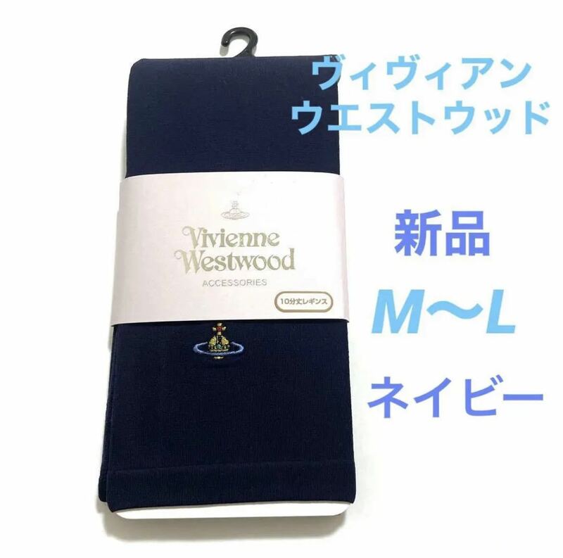 新品【 Vivienne Westwood ヴィヴィアン ウエストウッド 】 日本製 10分丈 レギンス オーブ 刺繍 ブランド ロゴ タイツ ブルー 紺 ネイビー