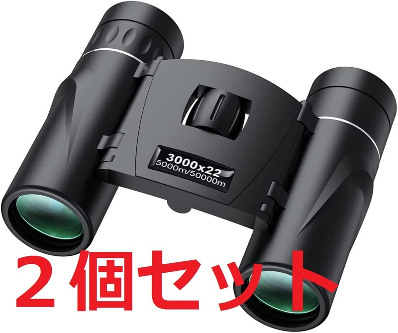 【大特価・新品２個セット】双眼鏡 望遠鏡 オペラグラス 10×25 10倍 25mm口径 Bak4搭載 防振双眼鏡 高透過率 高倍率 軽量 収納バッグ付き