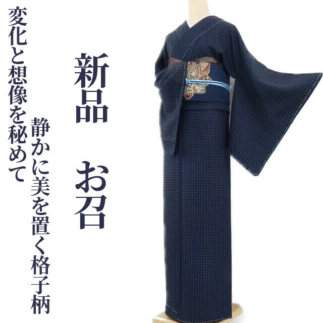 ゆめsaku2 新品 着物 正絹 仕付け糸付“変化と想像を秘めて静かに美を置く格子柄”お召 2317