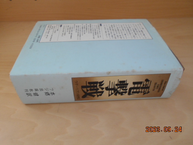 グデーリアン回想記　電撃戦　本郷健訳　付録揃い　フジ出版社　昭和55年 5版