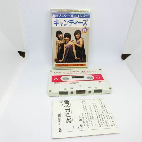 動作確認済み キャンディーズ トップスター シリーズ 全8曲 歌詞カード付き カセットテープ/B10