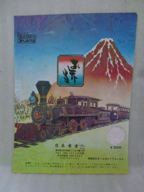 ５０年前　昭和４８年３月３１日　駅弁　包装紙　日本食堂　お弁当　DISCOVER JAPAN 　東京駅　品川　日食製