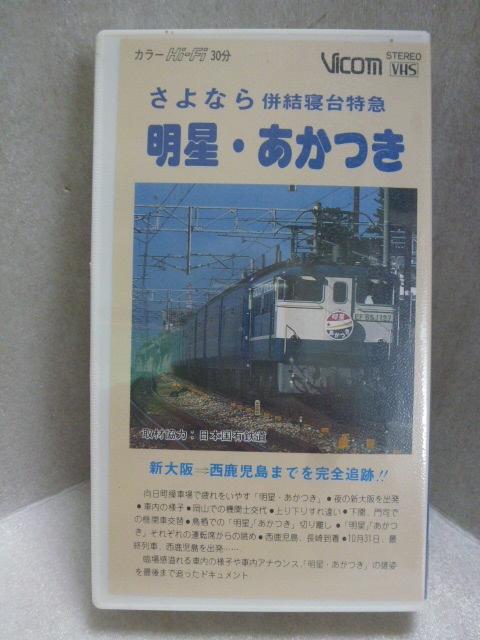 未開封　VHS Vicom　ビコム　さよなら併結寝台特急　明星・あかつき　新大阪～西鹿児島まで完全追跡