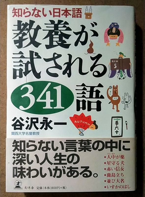 幻冬舎 矢沢永一 教養が試される341語 : 知らない日本語