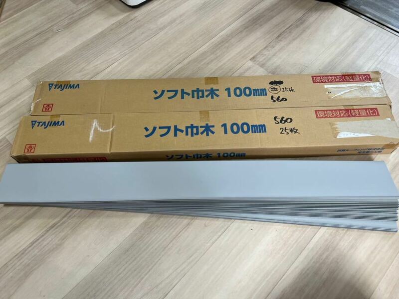 未使用品 タジマ ソフト巾木 H100mm 50枚入り 100HB-44 軟質ビニル床巾木 Rあり 内装材 DIY 560