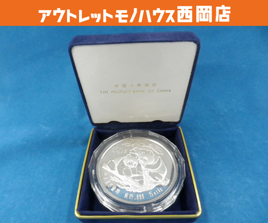 中国人民銀行 パンダ銀貨 1988年 50元 5oz 貨幣 中国古銭 熊猫 純銀 シルバー ケース付き 札幌 西岡店