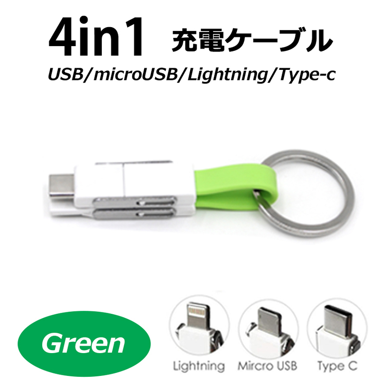 microUSB/Lightning/Type-C 4in1マルチコネクタ ＵＳＢケーブル【11cm】【カラー：グリーン】 コード 05680