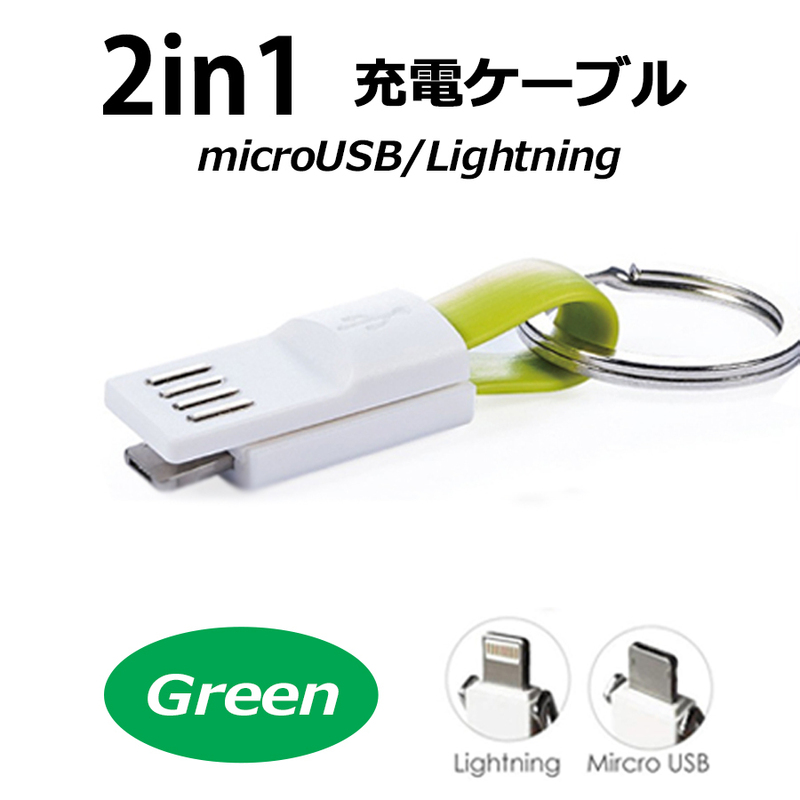 microUSB/Lightning兼用コネクタ-USBケーブル【11cm】【カラー：グリーン】 コード 05598