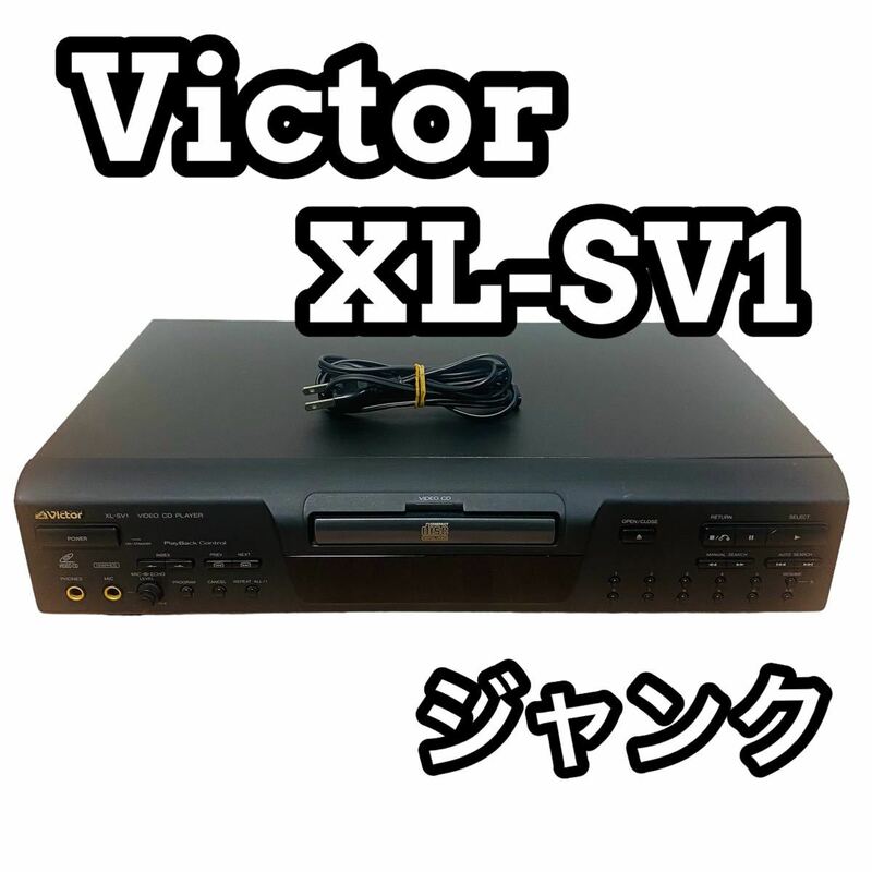 【ジャンク】Victor ビクター XL-SV1 ビデオCDプレーヤー